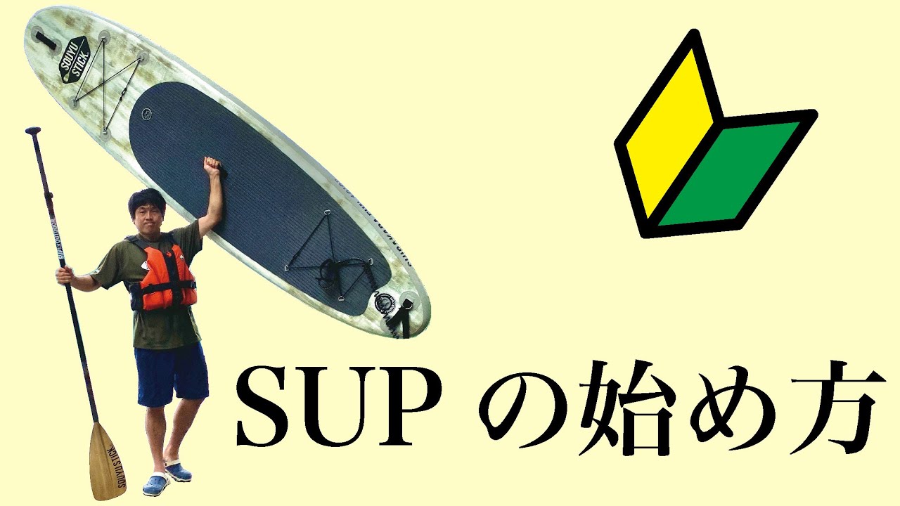 SUP始める時に必要な道具を紹介するよ。新しいSUPが届いてのでそれも紹介【SOUYU STICK】