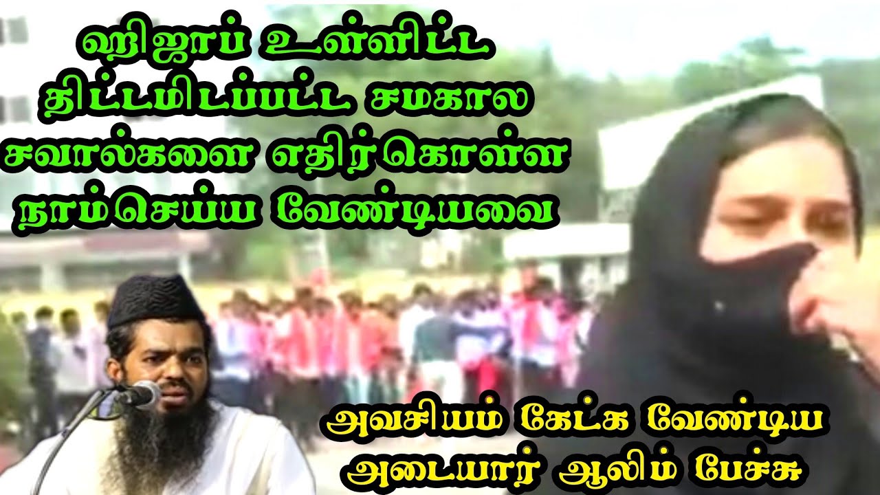 ஹிஜாப் உள்ளிட்ட திட்டமிடப்பட்ட சமகால சவால்களை எதிர்கொள்ள நாம்செய்ய வேண்டியவை | Adyar alim Hot Speech
