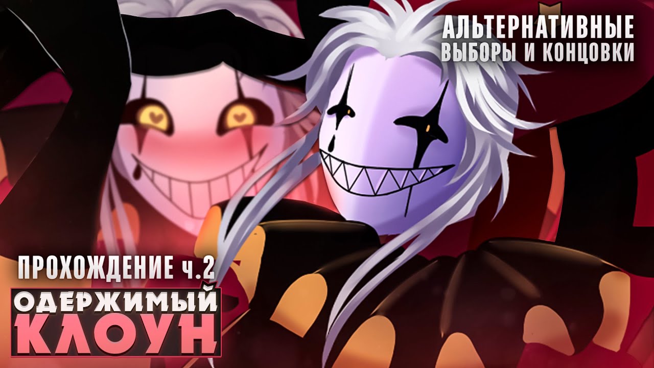 🫣НЕНАСЫТНЫЙ КЛОУН ХОЧЕТ БОЛЬШЕГО - The Freak Circus Прохождение ч.2 | ritsu ☽