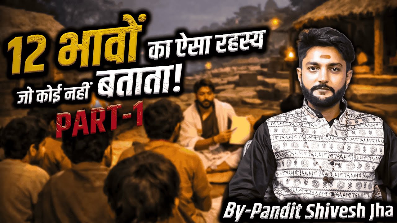 12 भावों का असली रहस्य | Problem, Solution, Strength सब कुंडली में | Astrology Secrets