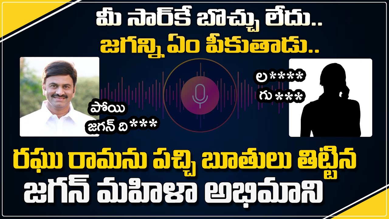 YCP Women Activist Audio Call With MP Raghu Rama Krishnam Raju PA || HashtagU