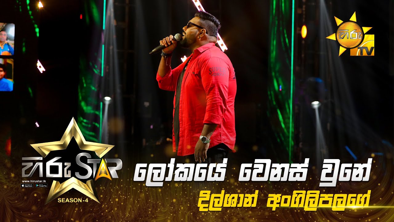 Lokaye Wenas Wune - ලෝකයේ වෙනස් වුනේ  | Dilshan Angilipalage | Hiru Star - Season 04 | EPISODE 08