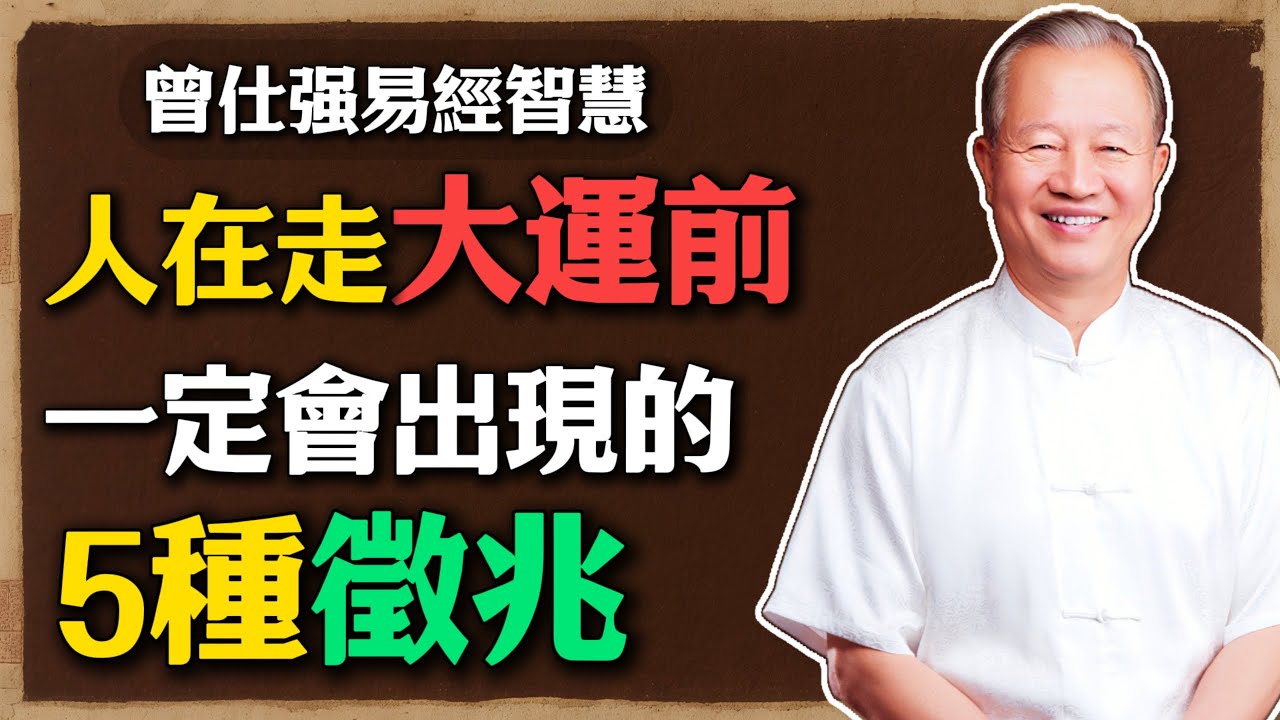 曾仕強：人在走大運前，一定會出現的5種徵兆！你有幾個？#曾仕強 #人生智慧 #命理 #哲學 #易經 #易經智慧 #國學文化 #轉運徵兆 #好運 #命運轉折 #心態調整 #貴人運 #氣運之道