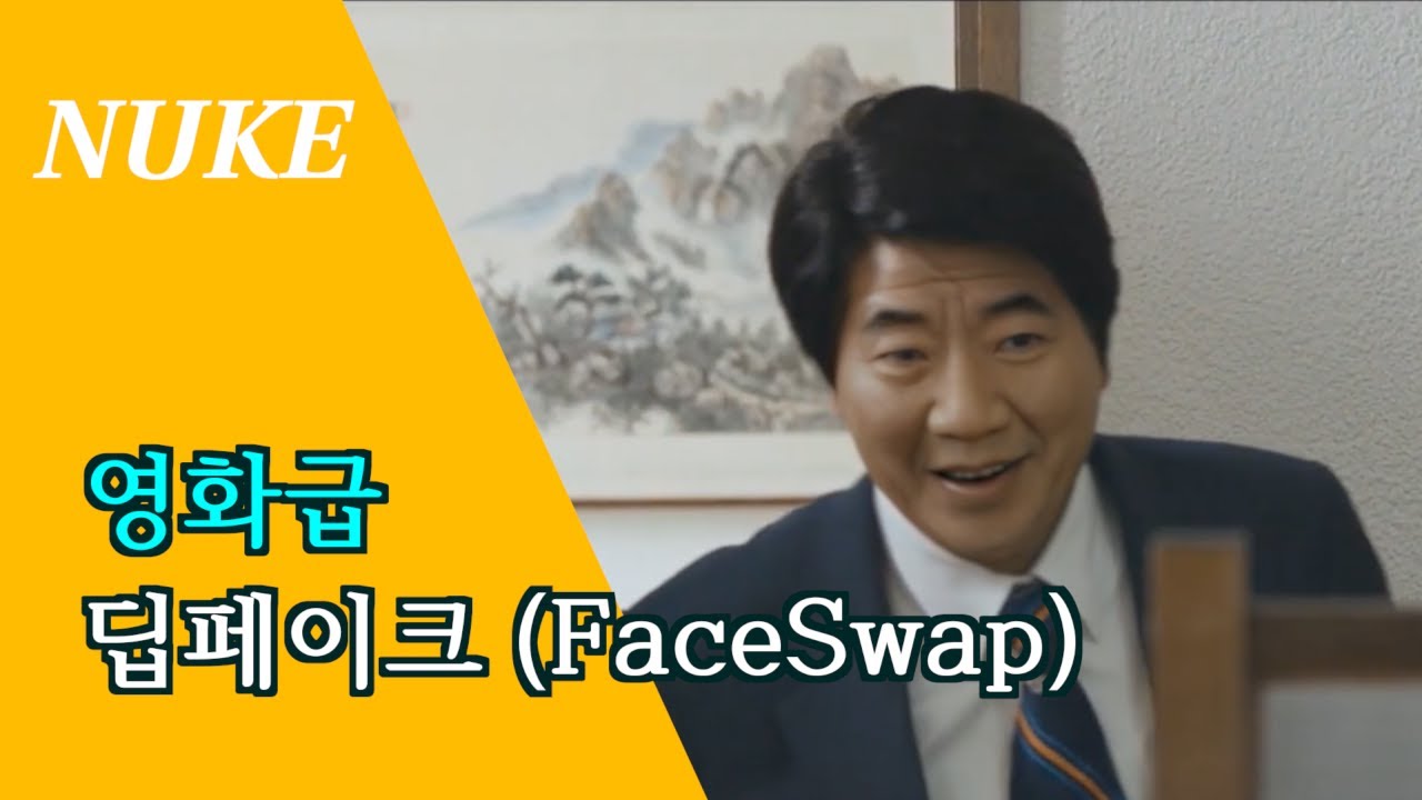 누크 강좌 / Nuke로 영화급 페이스 스왑(딥페이크) 이렇게 쉽게 된다고?