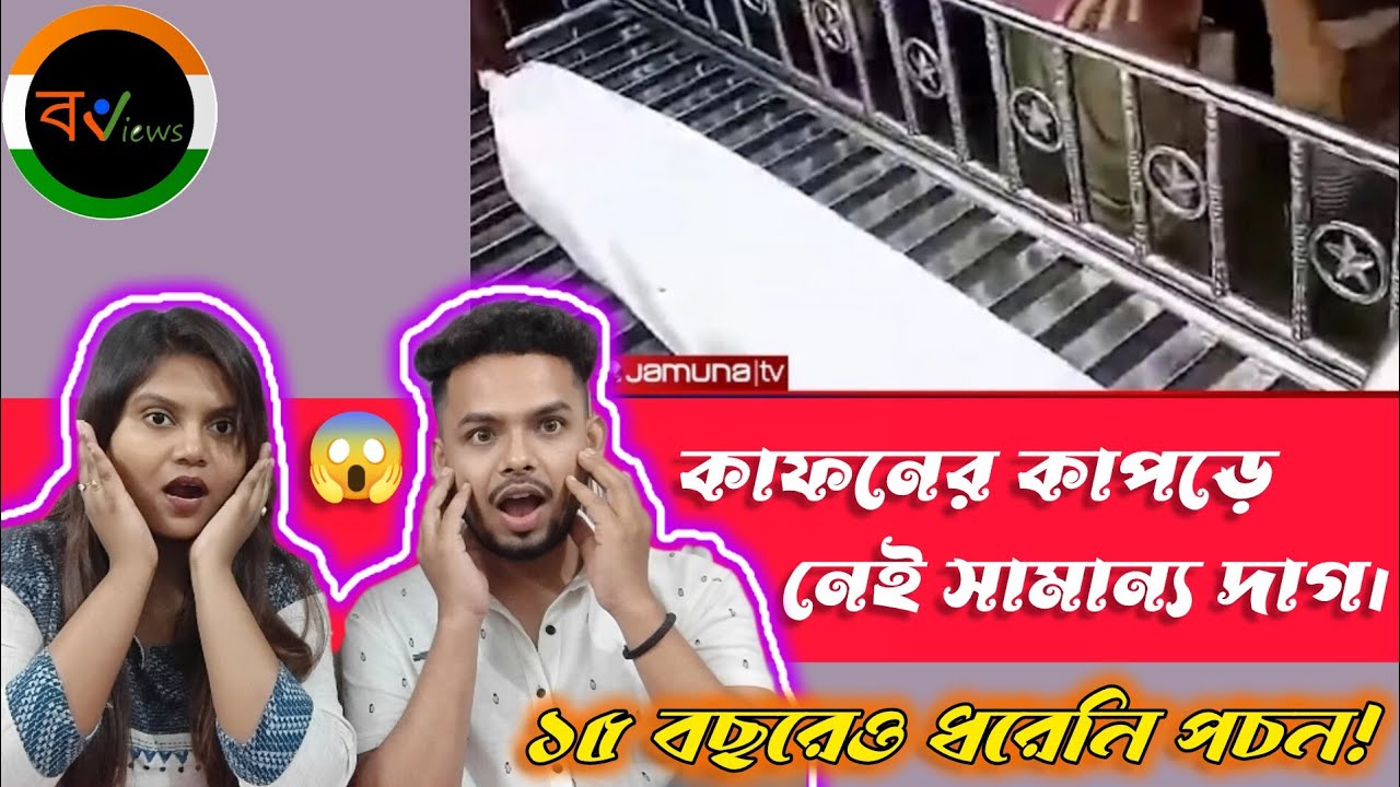Indian Reaction On | 😲মৃ* ত্যুর ১৫ বছর পর কবর থেকে মিলল অক্ষত দেহ | Rangpur | Bangladesh | Jamuna TV