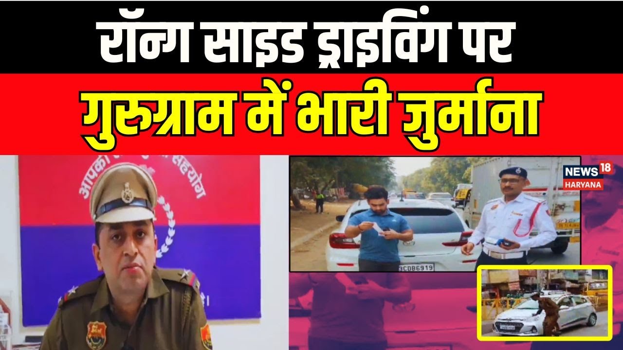 Gurugram में Wrong Side Driving पर कड़ी कार्रवाई | 1 लाख से ज्यादा चालान किए गए | News18 Haryana