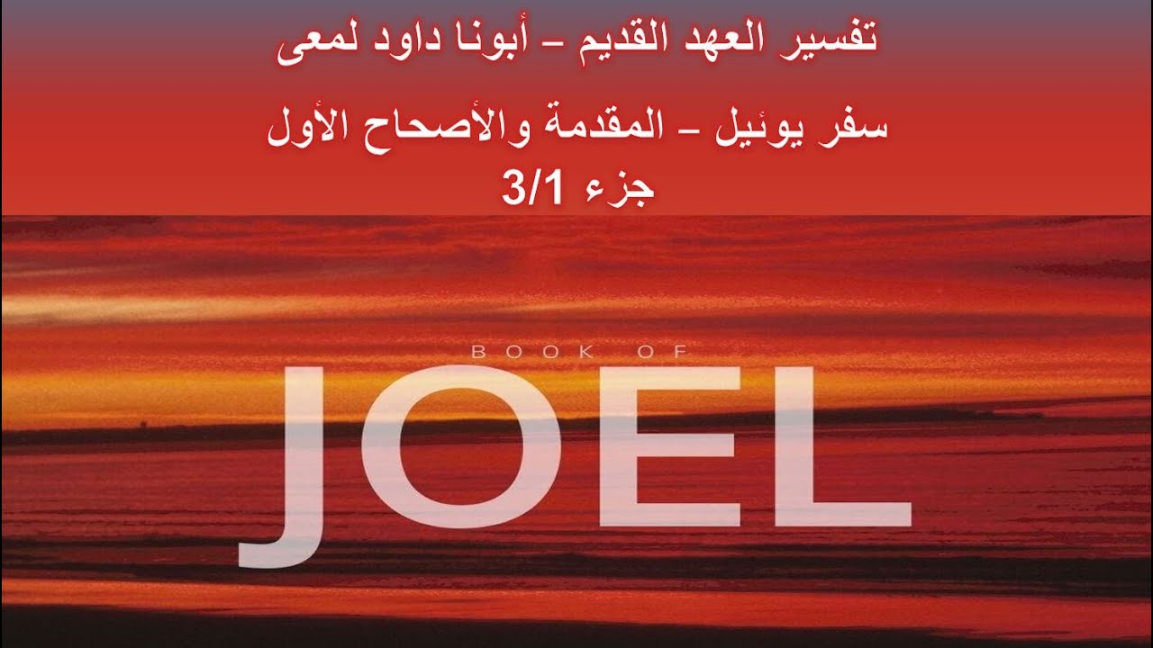 تفسير العهد القديم - أبونا داود لمعى | سفر يوئيل - المقدمة والأصحاح الأول - جزء 3/1