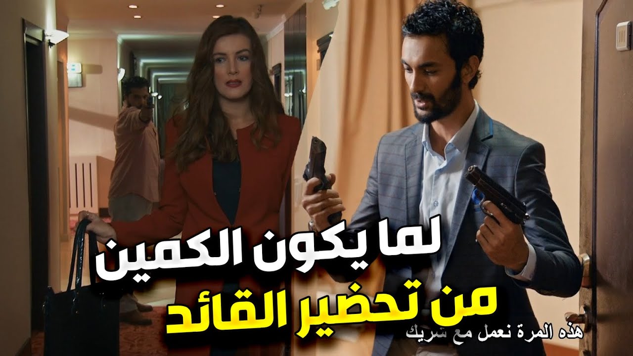 خطة الفريق الخاص لايقاع بالعصابة و زعيمهم 🤯 | الفريق الاول 