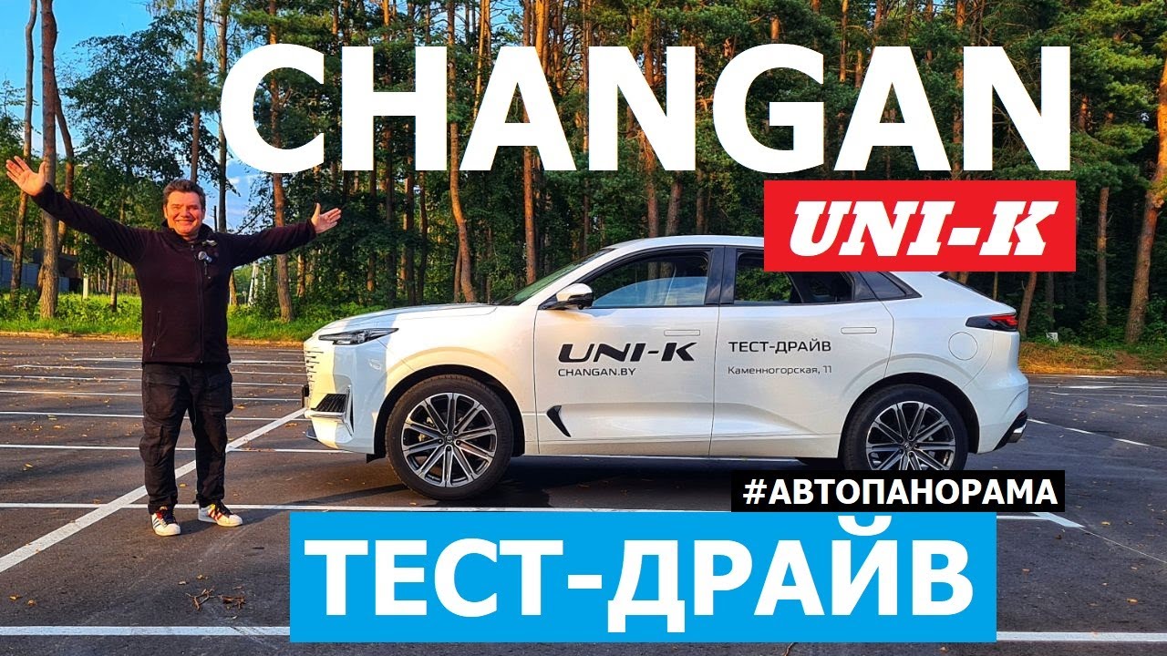 Честный обзор Changan Uni-K обзор и тест-драйв #Автопанорама как едет полный привод