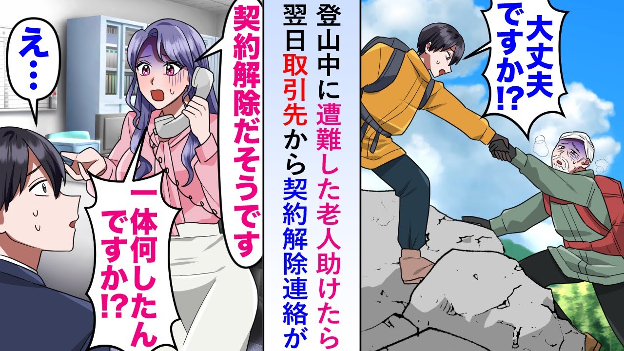 【漫画】登山中に遭難した老人助けたら翌日取引先から契約解除連絡が「一体何したんですか？」→取引先に事情を聞くと予想外の返答が...【恋愛マンガ動画】