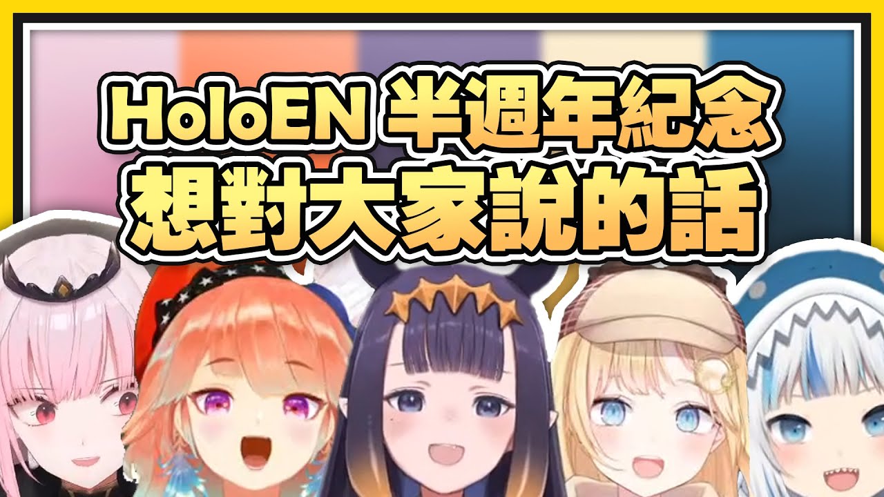 【HololiveEN 翻譯】HoloEN 一期生半週年紀念想對大家說的話 | 感性時刻 【中英字幕】#HoloMyth