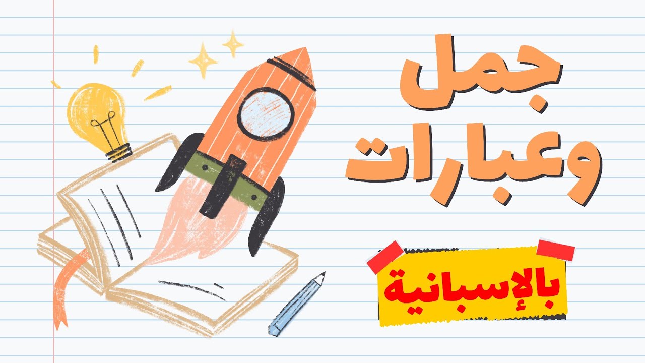 50 عبارة إسبانية يومية تُستخدم فعلاً في إسبانيا | تعبيرات طبيعية للمحادثة