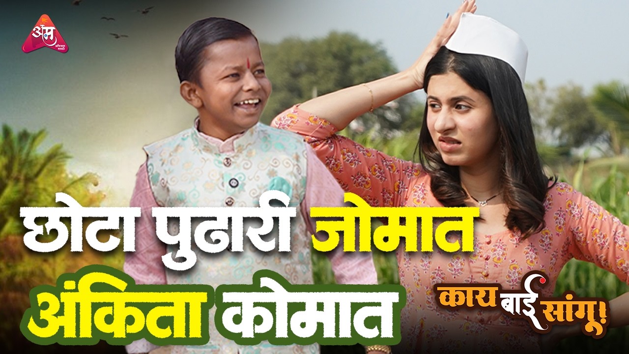 Chota पुढारी | काय बाई सांगू | Ankita Walawalkar | Ghanashyam Sarode | अभिजात मराठी OTT