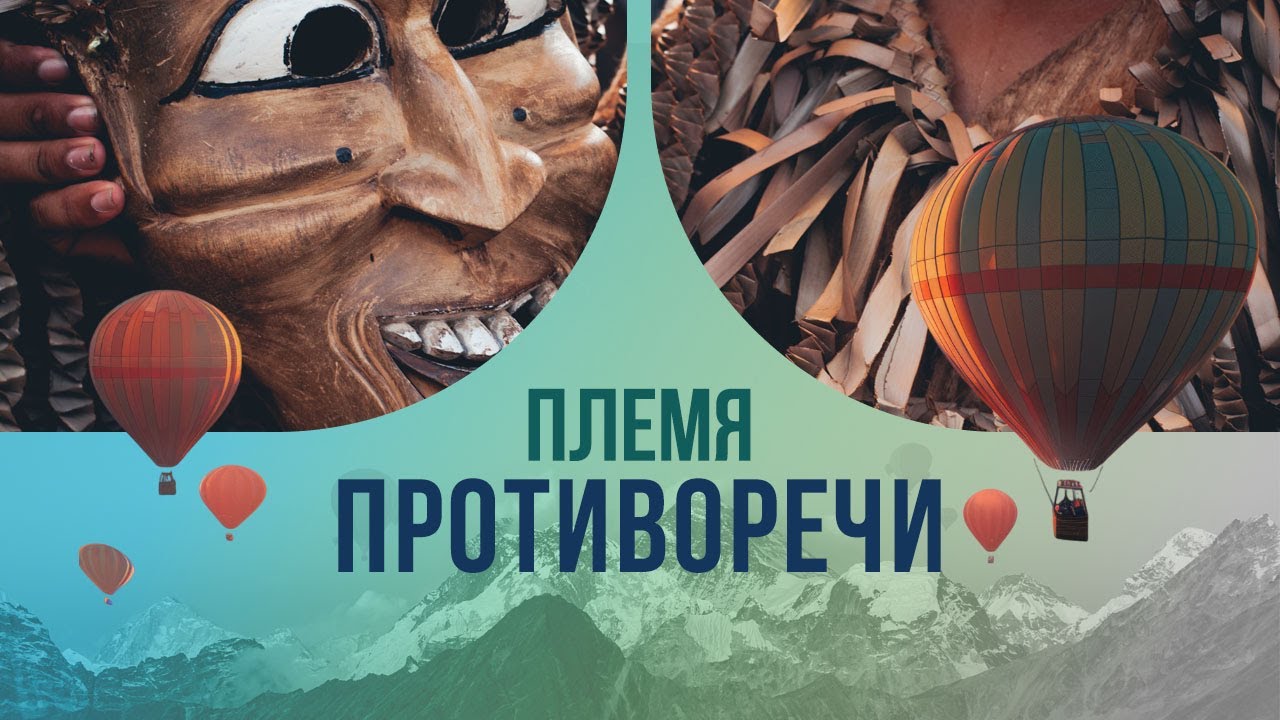 Племя противоречий: путешествие на край земли к народу, который не терпит крайностей.