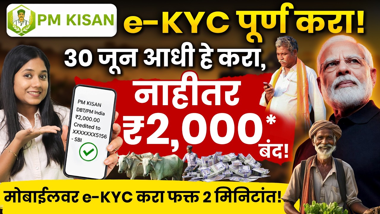 PM Kisan eKYC Last Date 30 June 2026?-Face Authentication Guide in Marathi | 20th Installment Update
