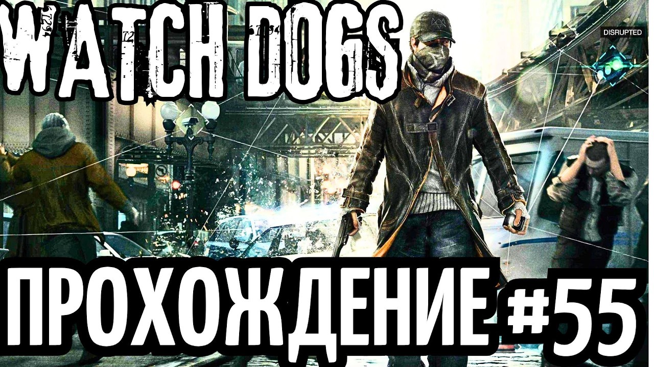 Watch Dogs прохождение #55