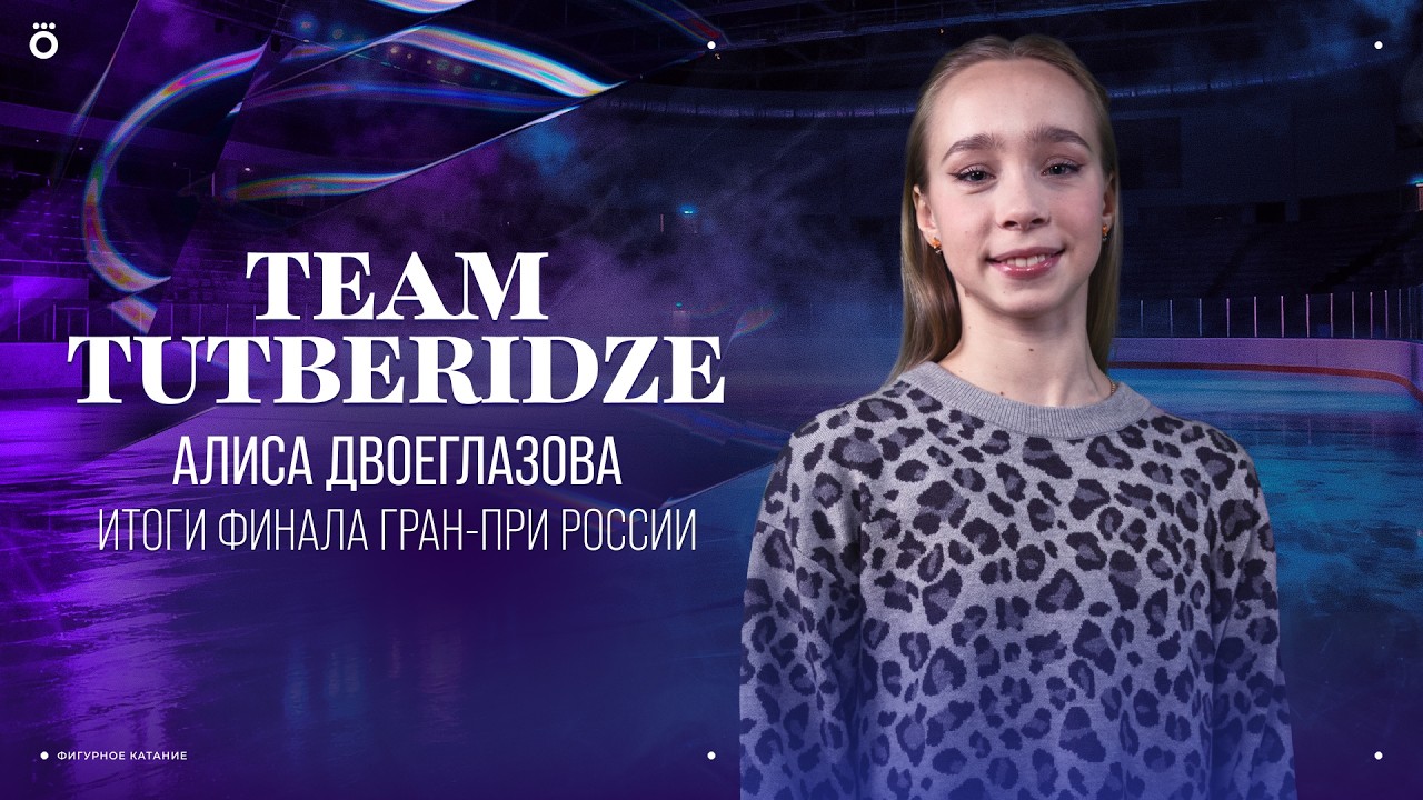 Алиса Двоеглазова. Итоги сезона и финала Гран-при | Team Tutberidze