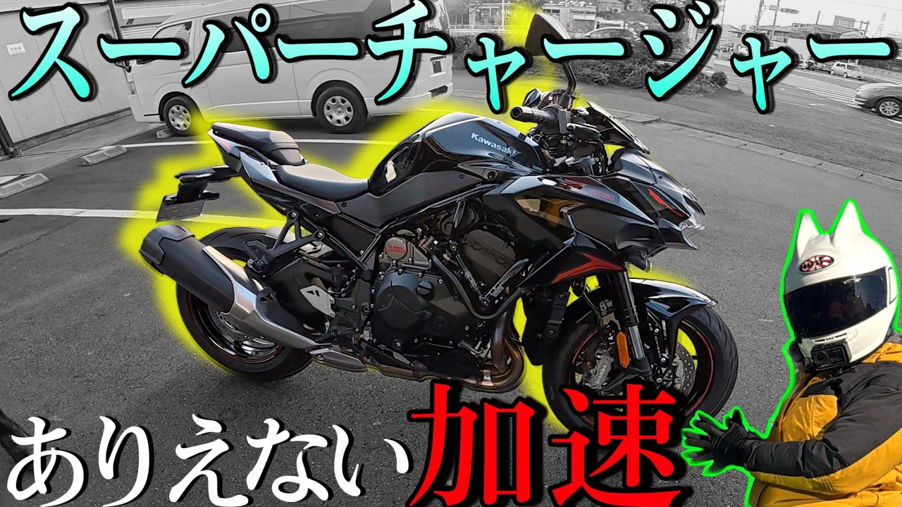 【200馬力】ネイキッドにスーパーチャージャーエンジン搭載したイカれたバイク！『Z H2』の加速がえげつない！！！！