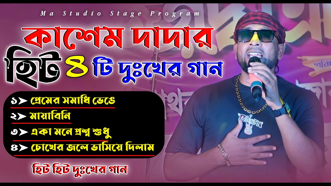 প্রেমের সমাধি ভেঙে !! Bengali Sad Song !! Heart Touching Song !! Kasem !! Ma Studio Stage Program