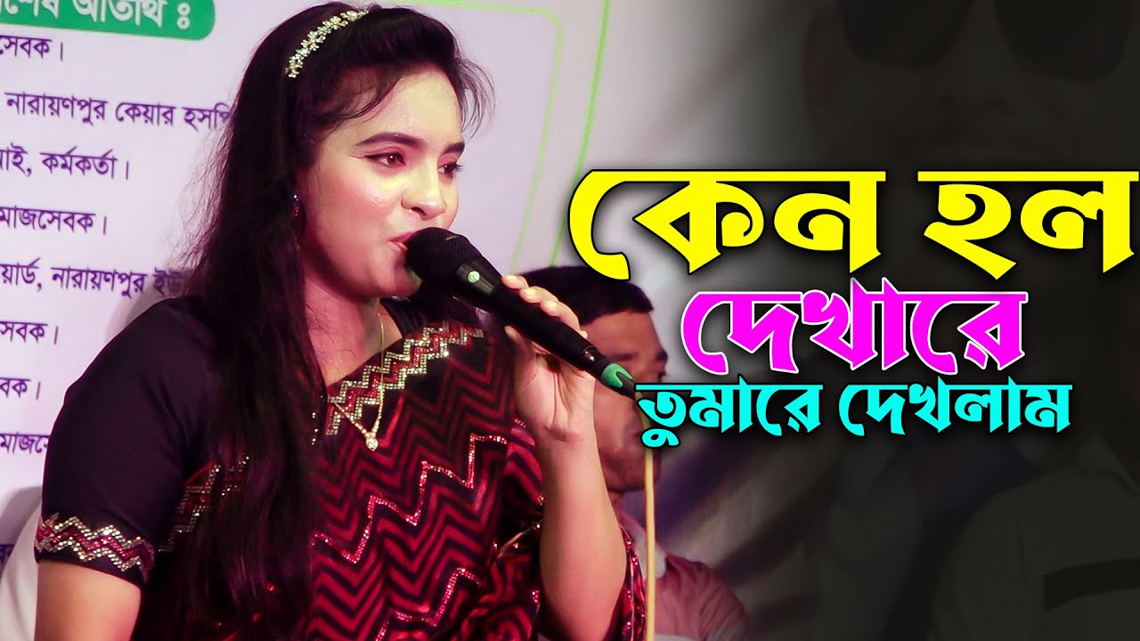 প্রেমের কস্টের গান | কেনো হলো দেখা রে তোমারে দেখলাম | জুলেকা সরকার🔥Keno Holo Dekha Re🔥Julekha Sarkar
