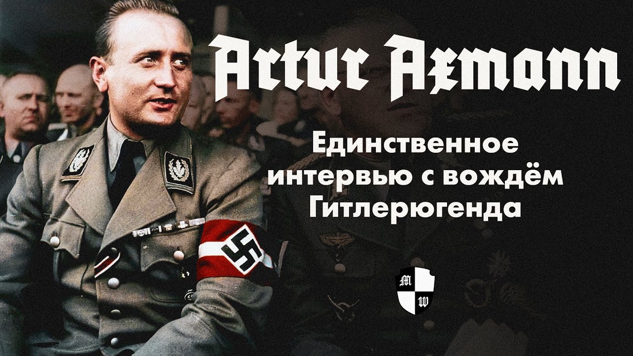 Артур Аксман - Единственное интервью с вождём Гитлерюгенда