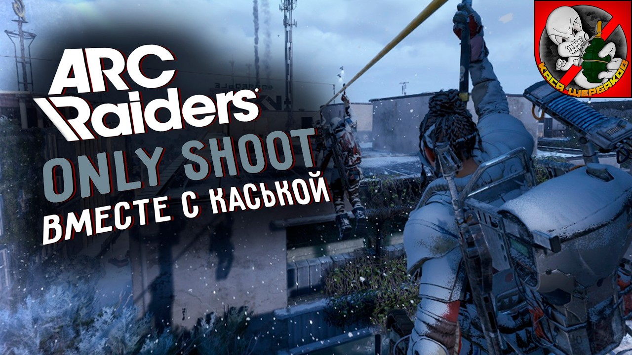 ARC Raiders вместе с Каськой!