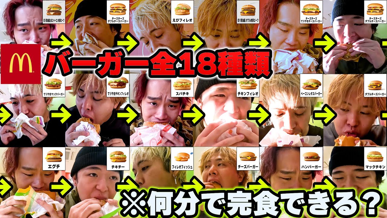 マックのハンバーガー全種類ガチで早食いしたら何分かかるのか！？【大食い】【マクドナルド】