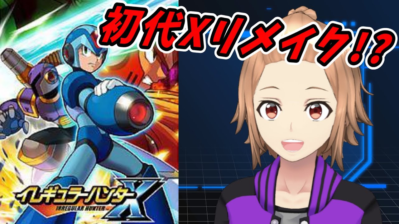 [イレギュラーハンターX]新年始めはロックマン！イレギュラーハンターXに挑戦！[ゲーム実況]