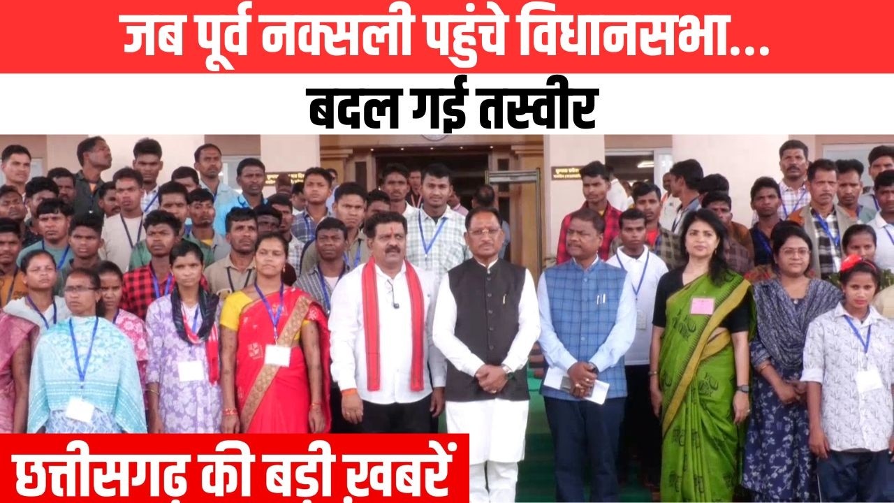 जब पूर्व नक्सली पहुंचे विधानसभा&hellip; बदल गई तस्वीर| EMS TV