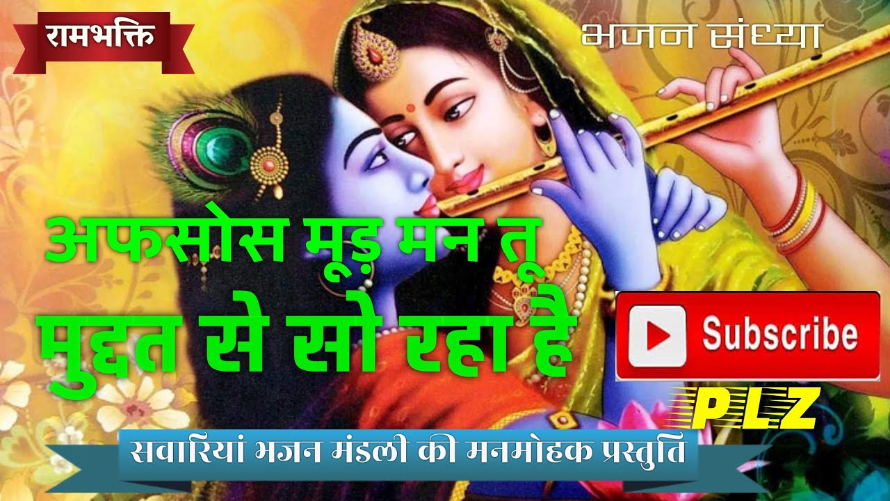 अफ़सोस मूड़ मन तू मुद्दत से सो रहा है #Afsos Mud Man Tu Muddat Se So.(सवारियां भजन मंडल की प्रस्तुति)
