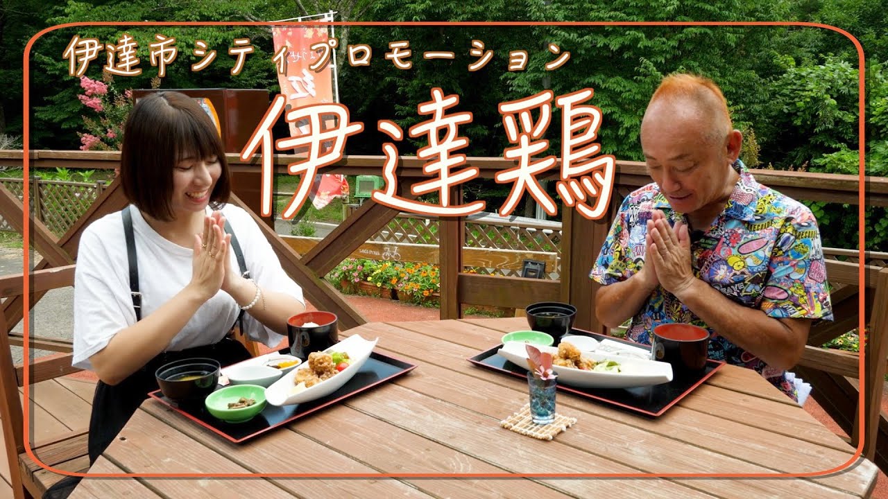 伊達市シティプロモーション動画「伊達鶏」