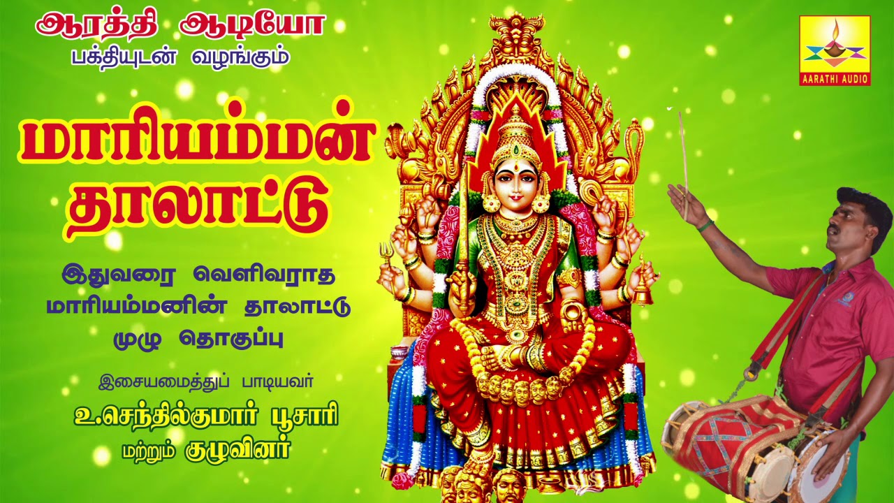 Mariamman Thalattu | மாரியம்மன் தாலாட்டு | Aarathi Audio | ஆரத்தி ஆடியோ