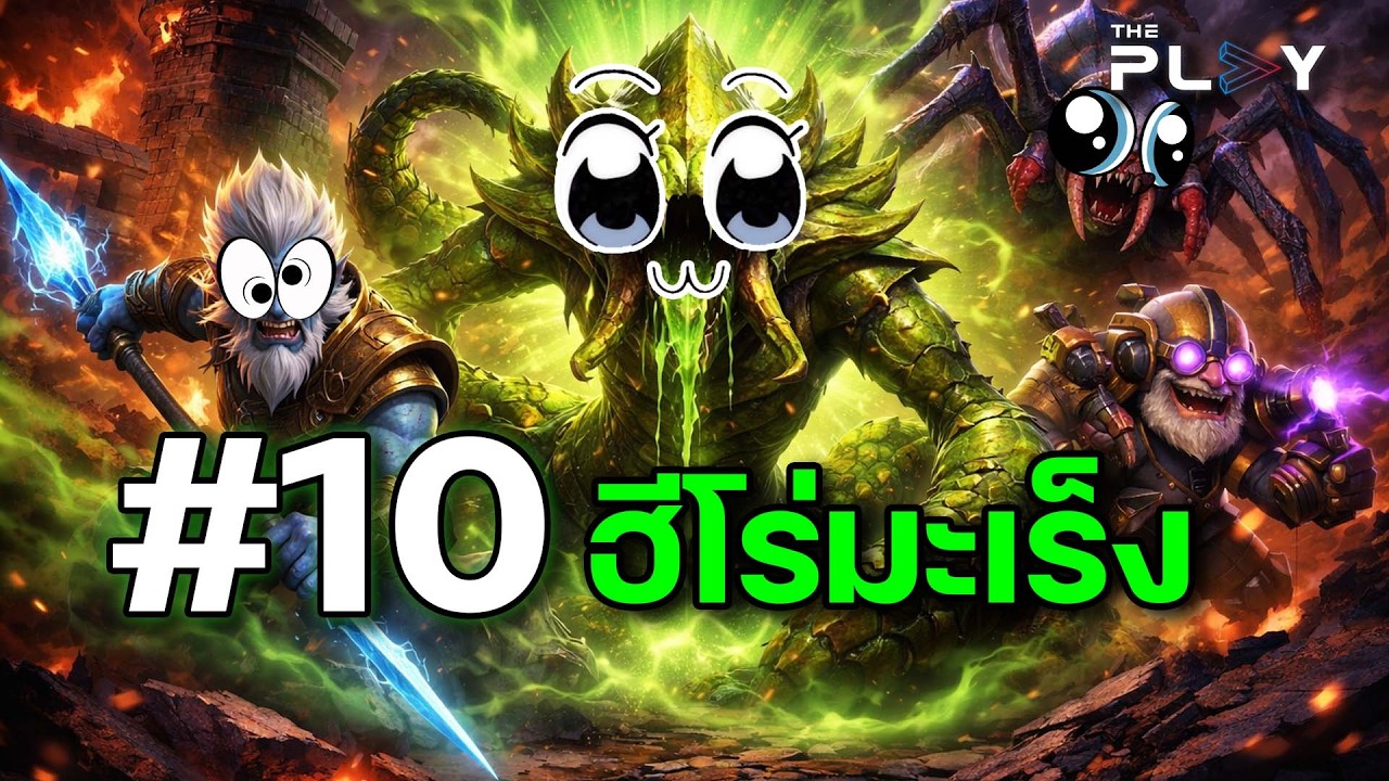 #10อันดับ ฮีโร่มะเร็ง ที่โดนแล้วเซ็งจนหัวร้อน