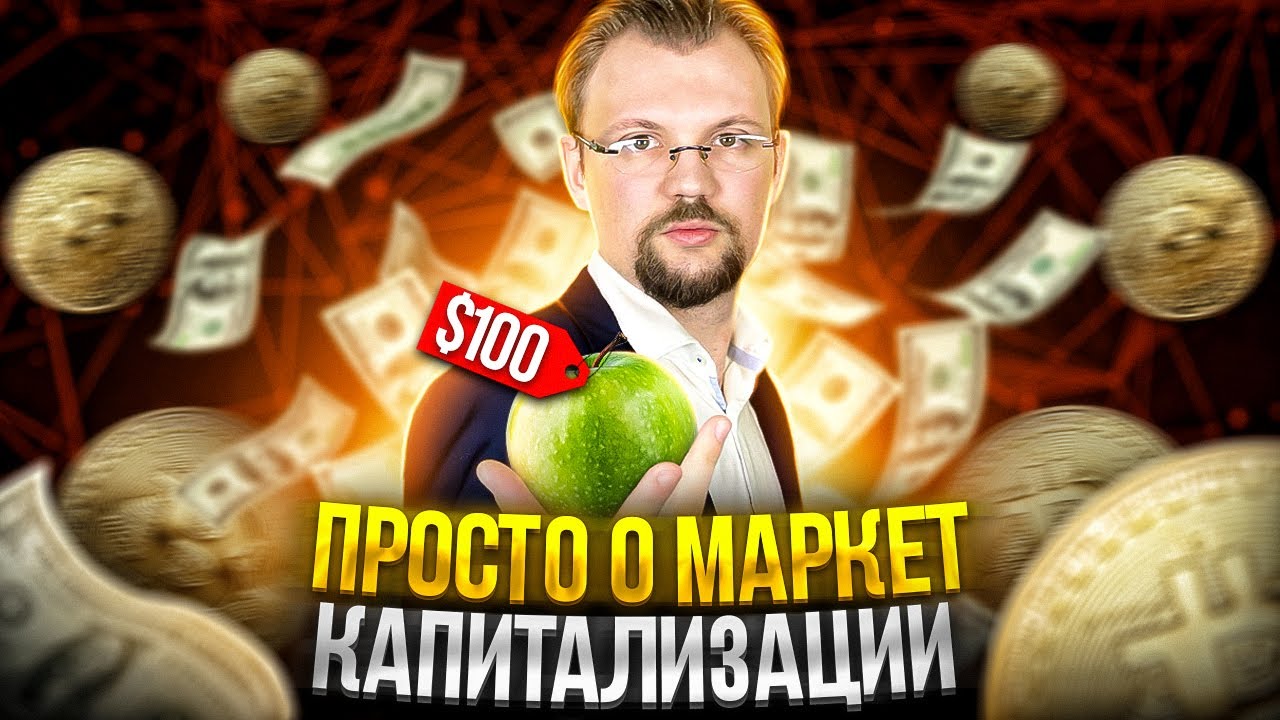 Что такое рыночная капитализация (marketcap)  монеты или акций? Простыми словами!