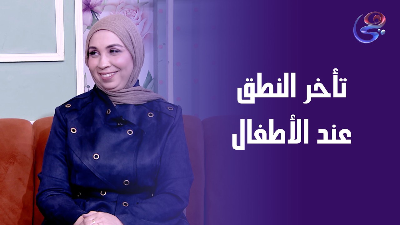 يعني إيه علامات تأخر النطق عند الأطفال