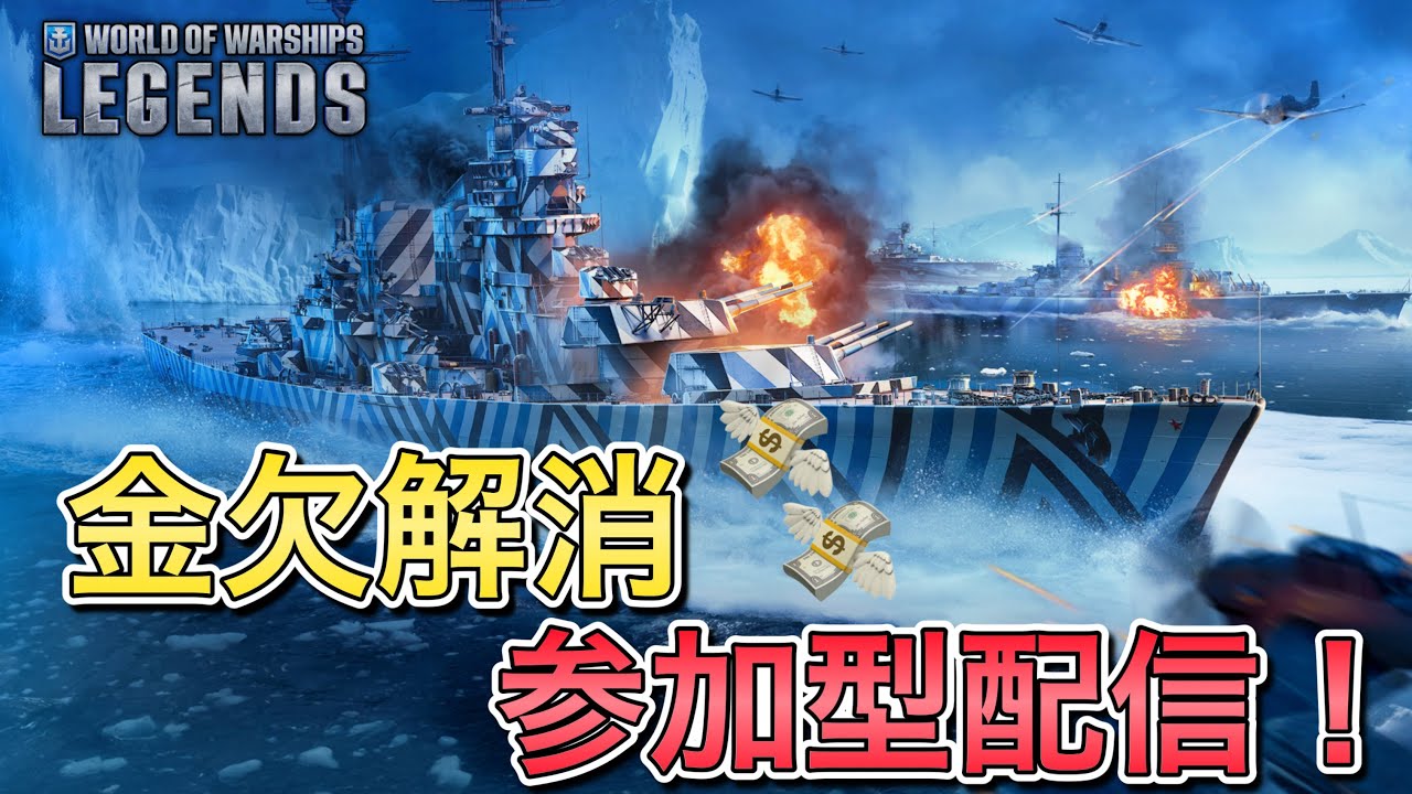 【wowslegends】金欠解消したいので参加型配信でみんなと一緒に稼ぎたい！