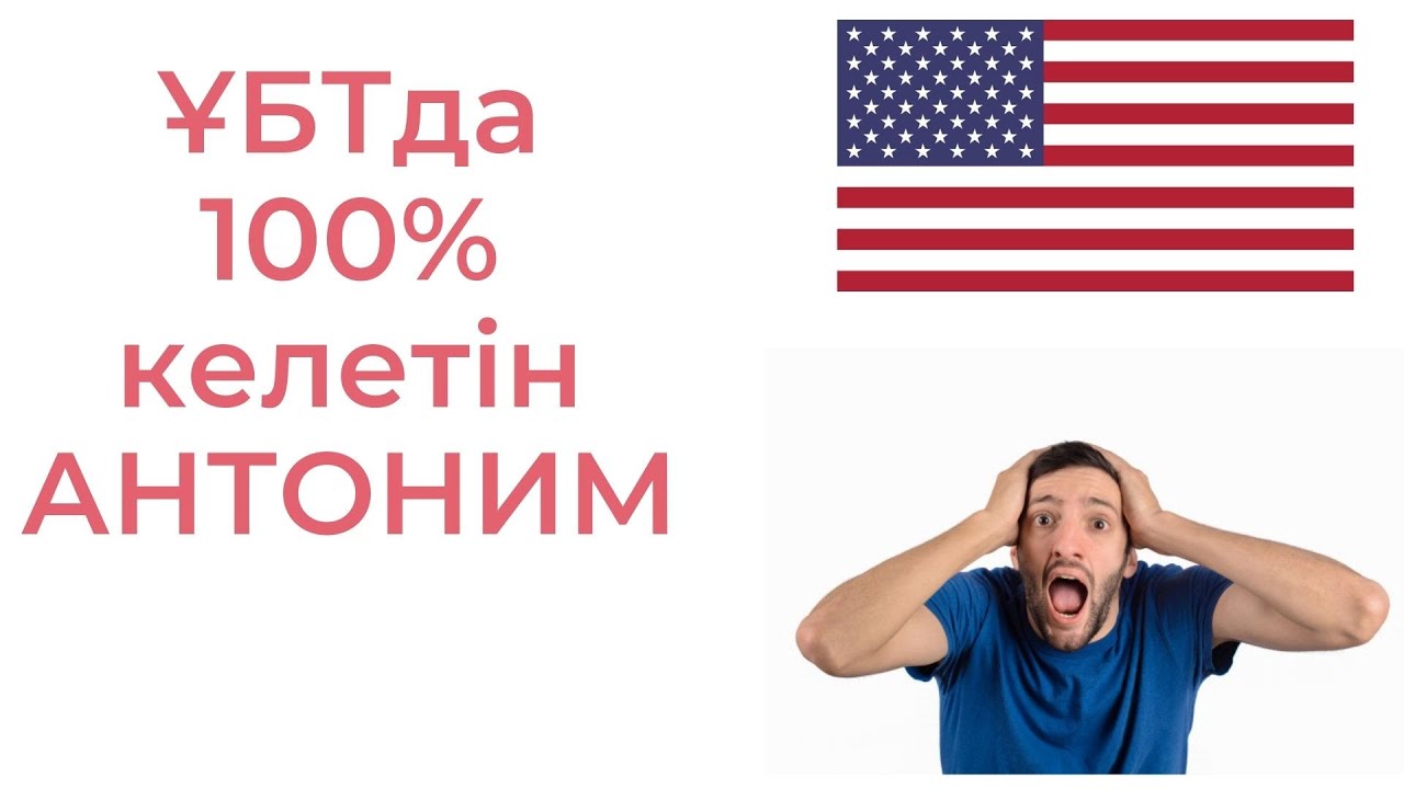 ҰБТда 100% келетін АНТОНИМДАР тізімі / ҰБТ Ағылшын тілі