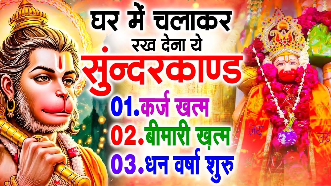 सुन्दरकाण्ड का ये चमत्कार घर मे चलाकर रखे कर्ज खत्म, बीमारी खत्म धन वर्षा शुरू #sunder_kand #Hanuman