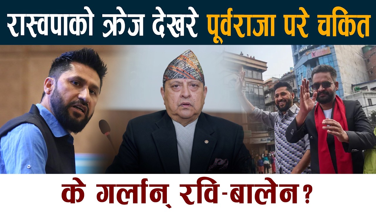 रास्वपाको क्रेज देखरे पूर्वराजा परे चकित । के गर्लान्  Balen - Rabi Lamichhane ? King Gyanendra Shah