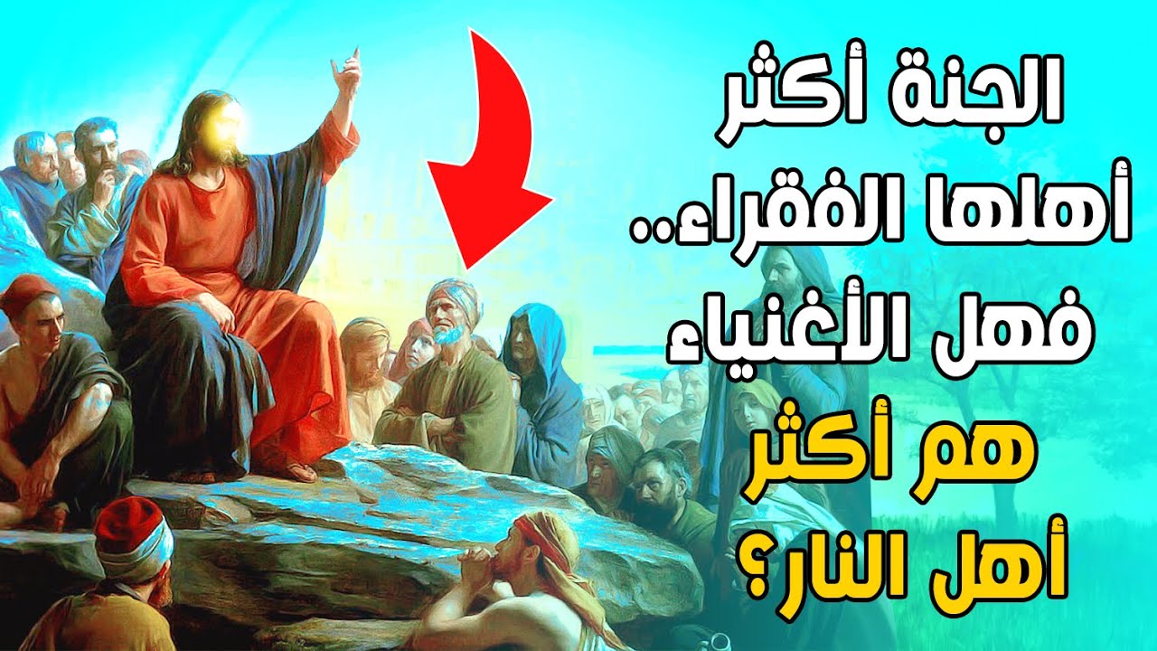 هل الأغنياء هم أكثر أهل النـ.ـار؟ رأى النبي ﷺ في الجنة أن أكثر أهلها الفقراء فما هو مصير الأغنياء؟