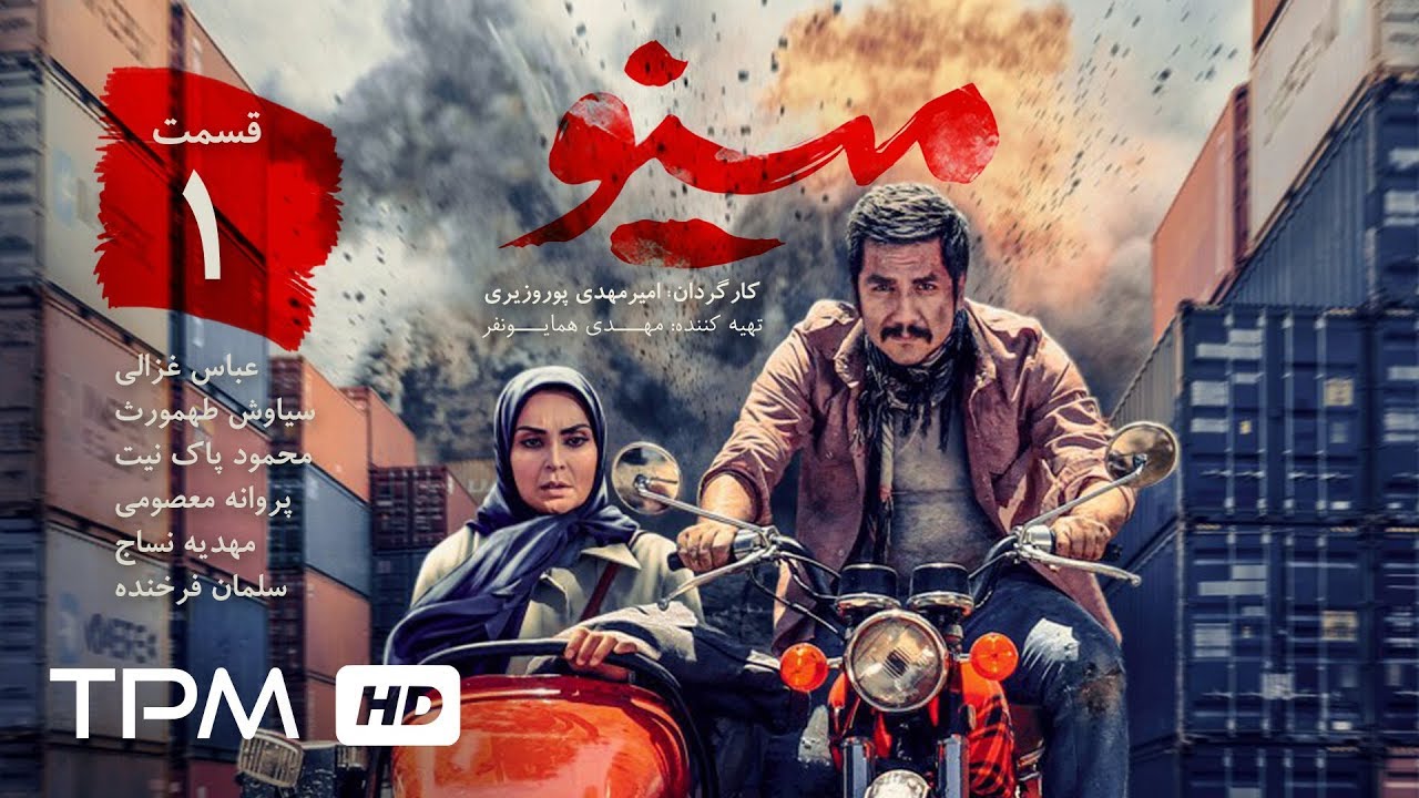 پروانه معصومی،  سیاوش طهمورث در سریال جنگی مینو (قسمت اول) - Minoo Serial farsi