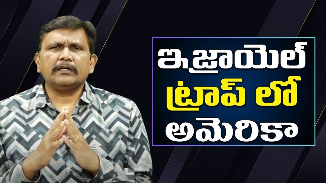USA drab by Israel ఇజ్రాయెల్ ట్రాప్ లో అమెరికా