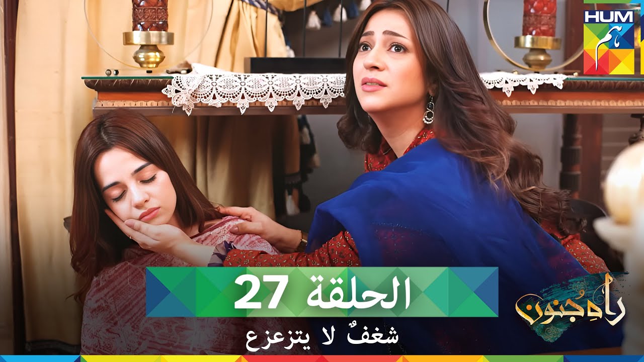 شغفٌ لا يتزعزع  الحلقة 27 - Rah E Junoon (مدبلج بالعربية)