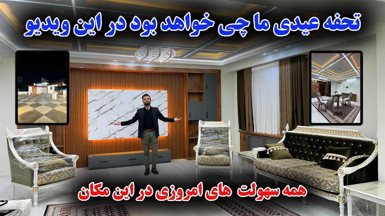 عیدی ما برای شما عزیزان معرفی زیباترین آپارتمان وی ای پی در بهترین نقطه شهرنو کابل