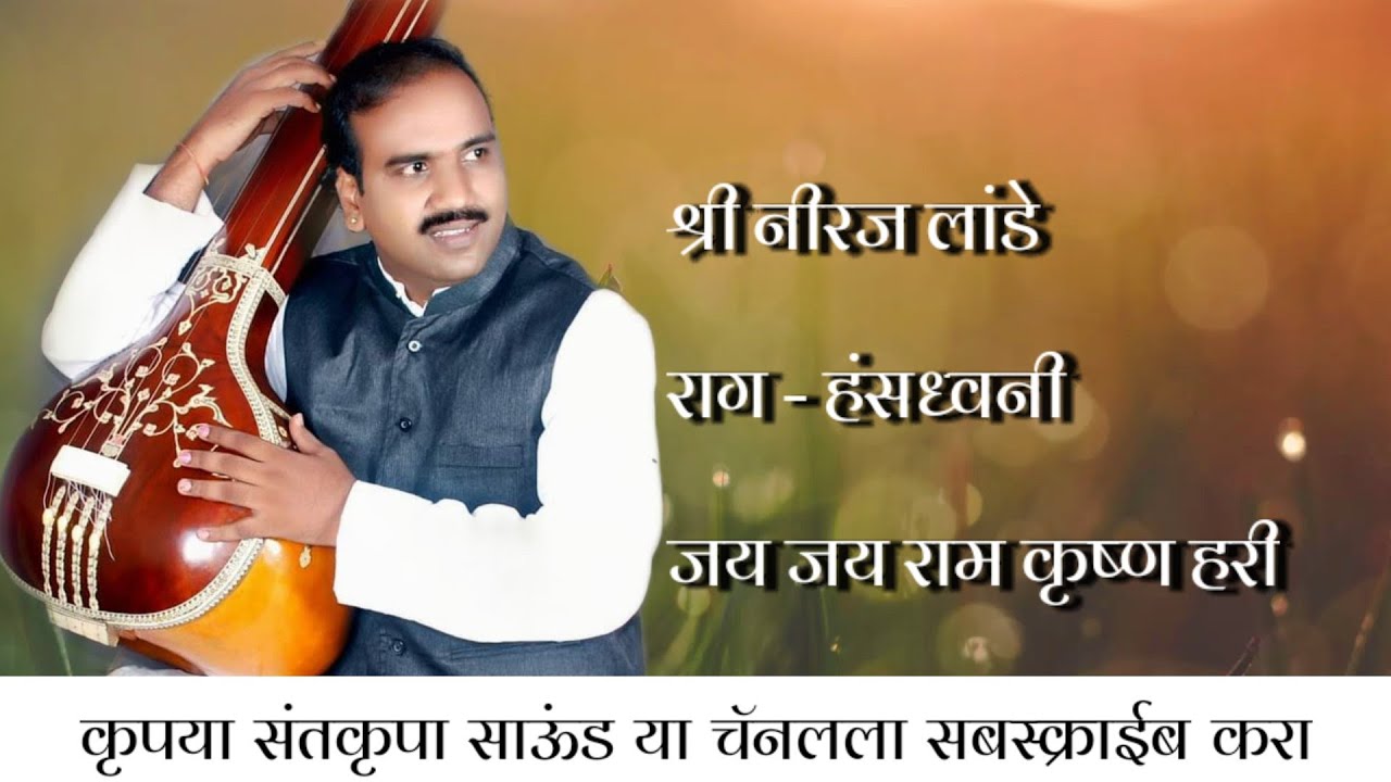 जय जय राम कृष्ण हरी। नीरज लांडे। राग हंसध्वनी। Raga Hansadhvani।