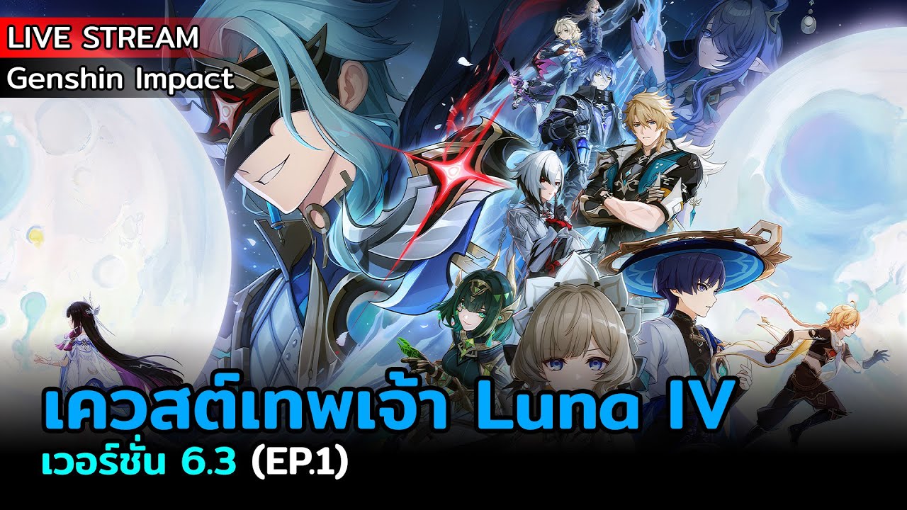 [Live] Genshin Impact : เวอร์ชั่น 6.3 (EP.1) | เควสต์เทพเจ้า Luna IV