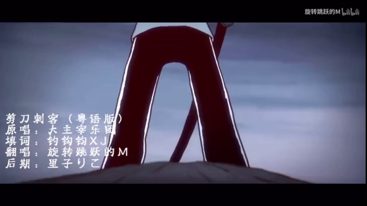 刺客五六七粵語主題曲