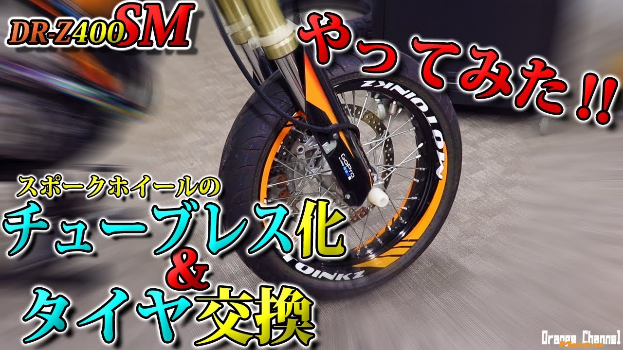 【カスタム】スポークホイールのチューブレス化とタイヤ交換をやってみた！【ガレージLIFE】DR-Z400SM