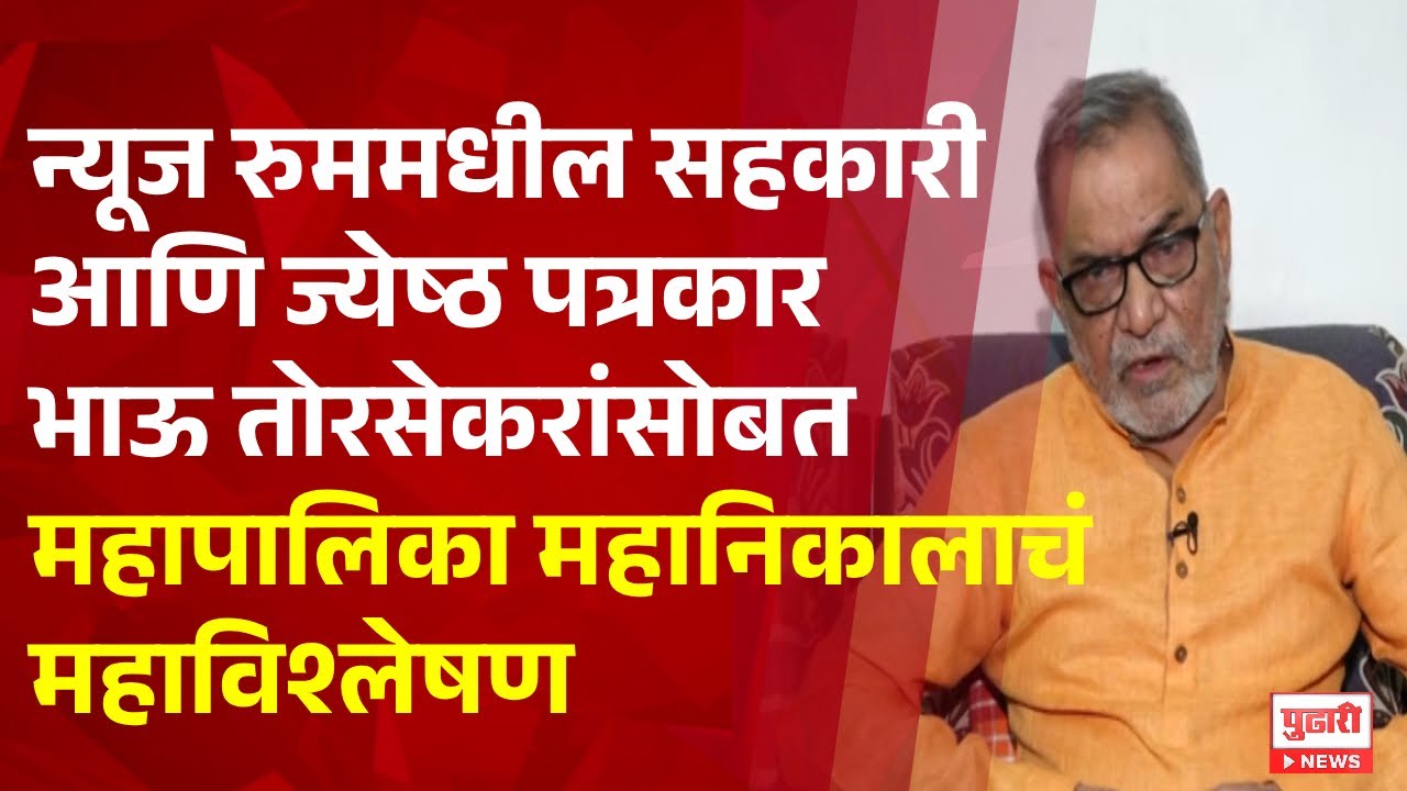 Pudhari News | न्यूज रुममधील सहकारी आणि तज्ज्ञांसह महापालिका महानिकालाचं महाविश्लेषण