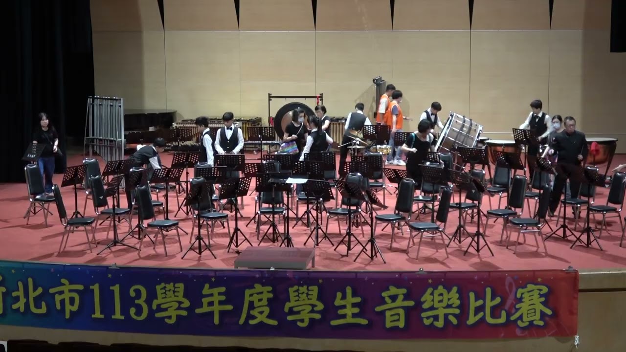 新北市113學年度學生音樂比賽 團體國中管樂合奏三區B組 永和國中 進場和調音